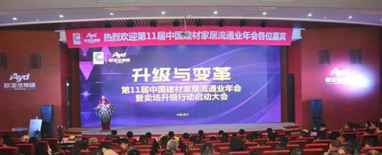 第11届中国建材家居流通业年会在汉隆重召开
