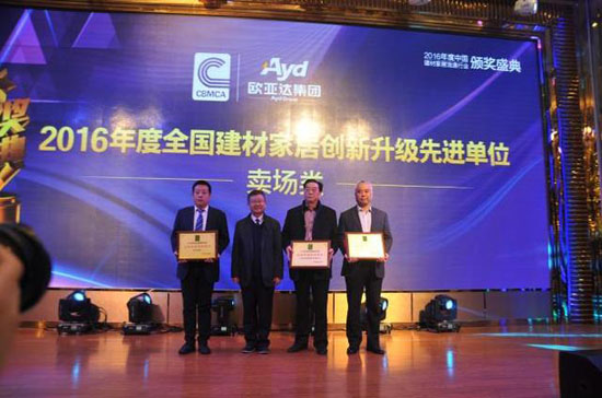 欧亚达集团荣获2016年度全国建材家居创新升级先进单位
