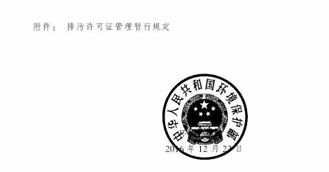 环保部印发《排污许可管理暂行规定》（附全文）